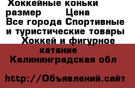 Хоккейные коньки GRAFT  размер 33. › Цена ­ 1 500 - Все города Спортивные и туристические товары » Хоккей и фигурное катание   . Калининградская обл.